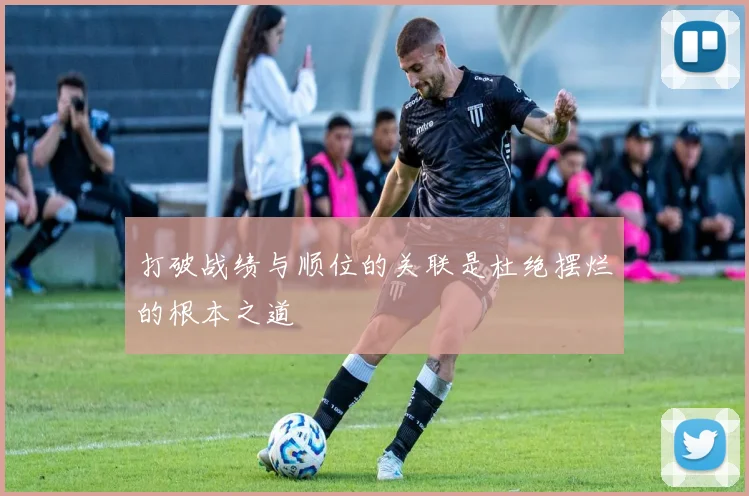 打破战绩与顺位的关联是杜绝摆烂的根本之道