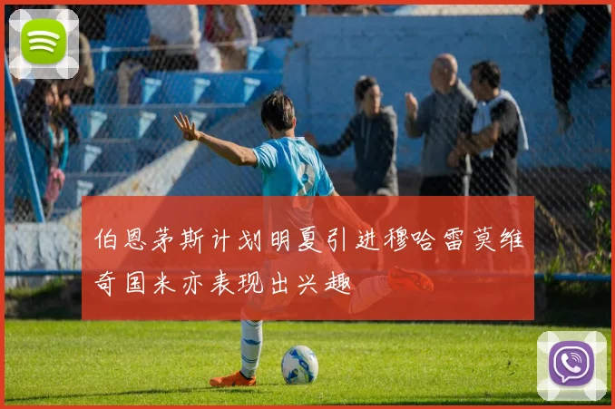 伯恩茅斯计划明夏引进穆哈雷莫维奇国米亦表现出兴趣