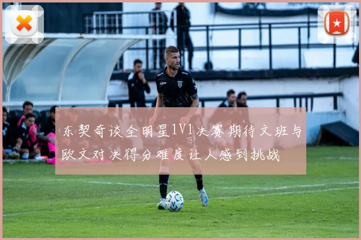 东契奇谈全明星1V1决赛期待文班与欧文对决得分难度让人感到挑战