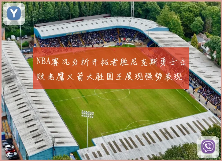 NBA赛况分析开拓者胜尼克斯勇士击败老鹰火箭大胜国王展现强势表现