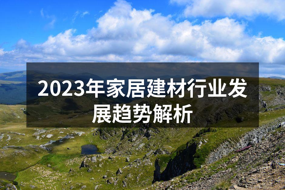 2023年家居建材行业发展趋势解析