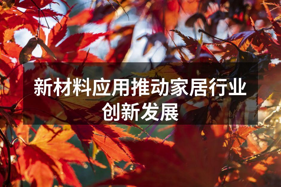 新材料应用推动家居行业创新发展