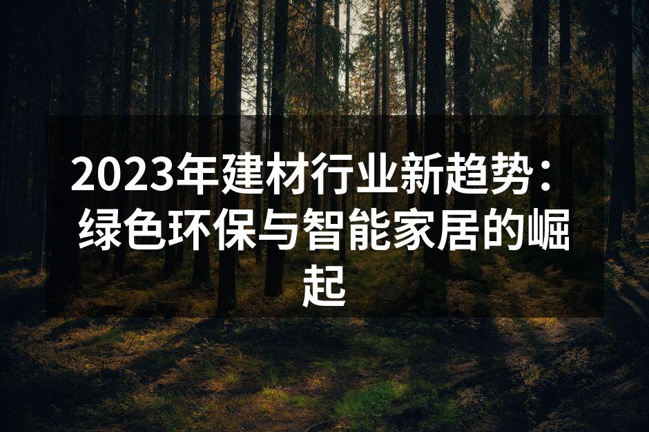 2023年建材行业新趋势：绿色环保与智能家居的崛起