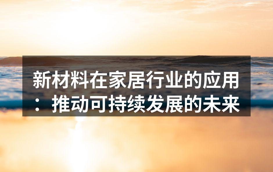 新材料在家居行业的应用：推动可持续发展的未来