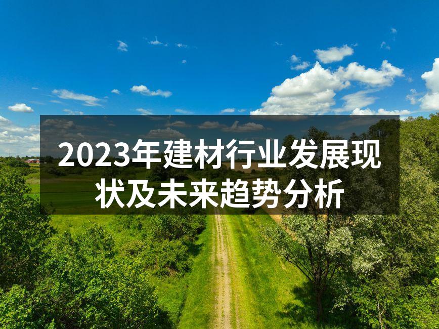 2023年建材行业发展现状及未来趋势分析