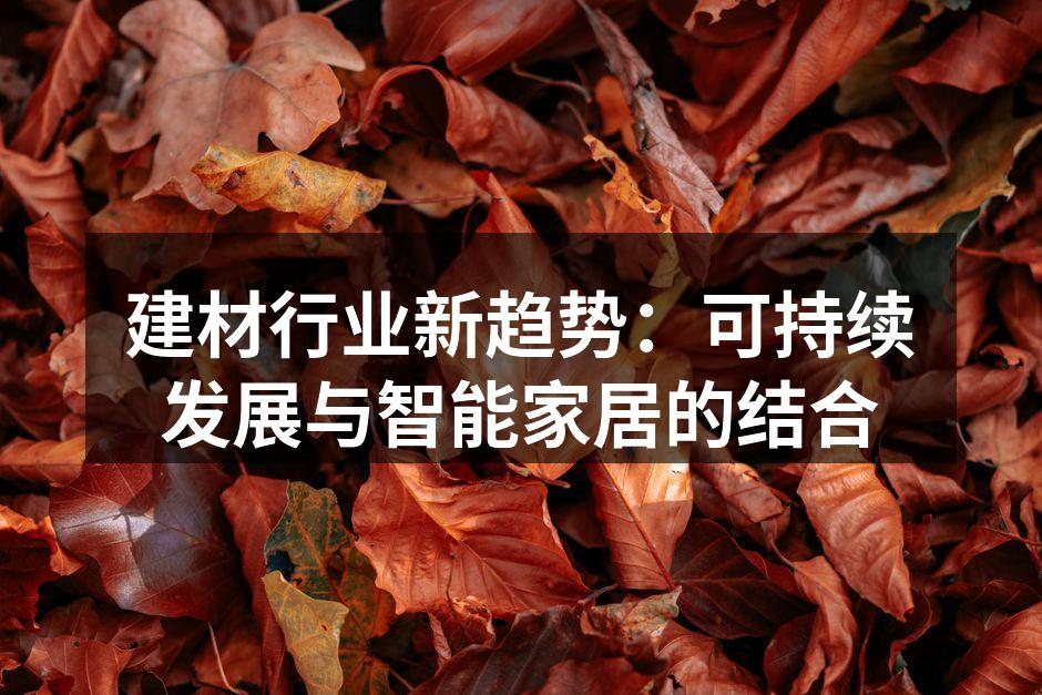 建材行业新趋势：可持续发展与智能家居的结合